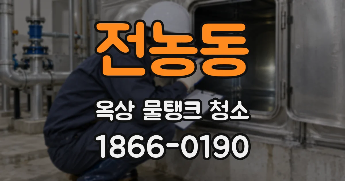 전농동 옥상 물탱크 청소