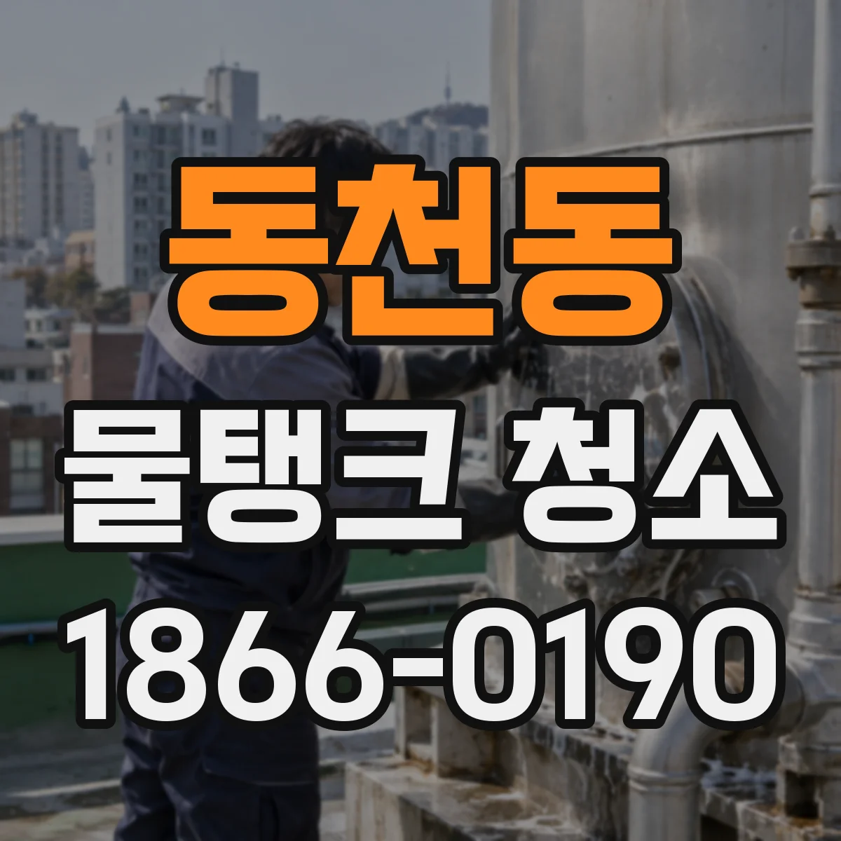 동천동 물탱크 청소