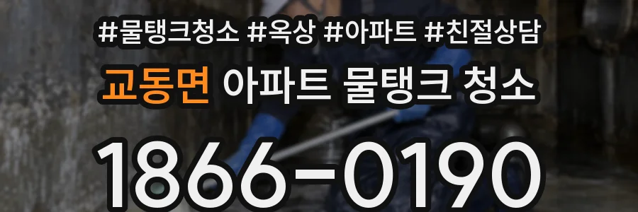 교동면 아파트 물탱크 청소