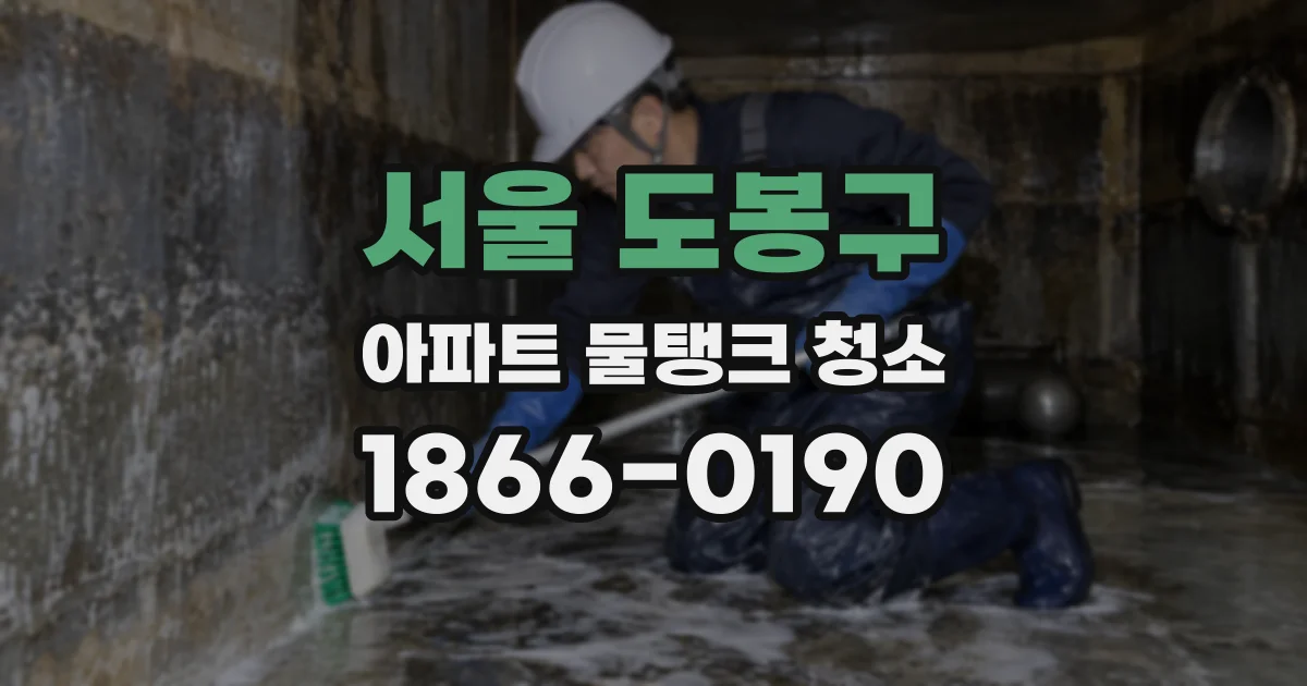 서울 도봉구 아파트 물탱크 청소