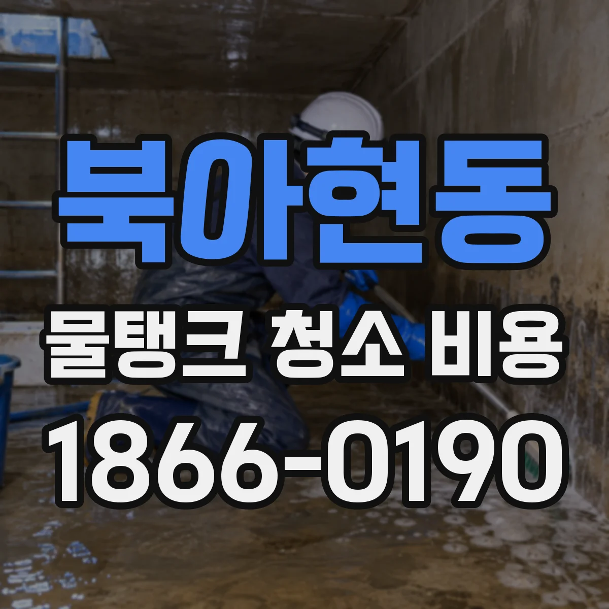 북아현동 물탱크 청소 비용