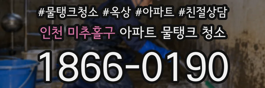 인천 미추홀구 아파트 물탱크 청소
