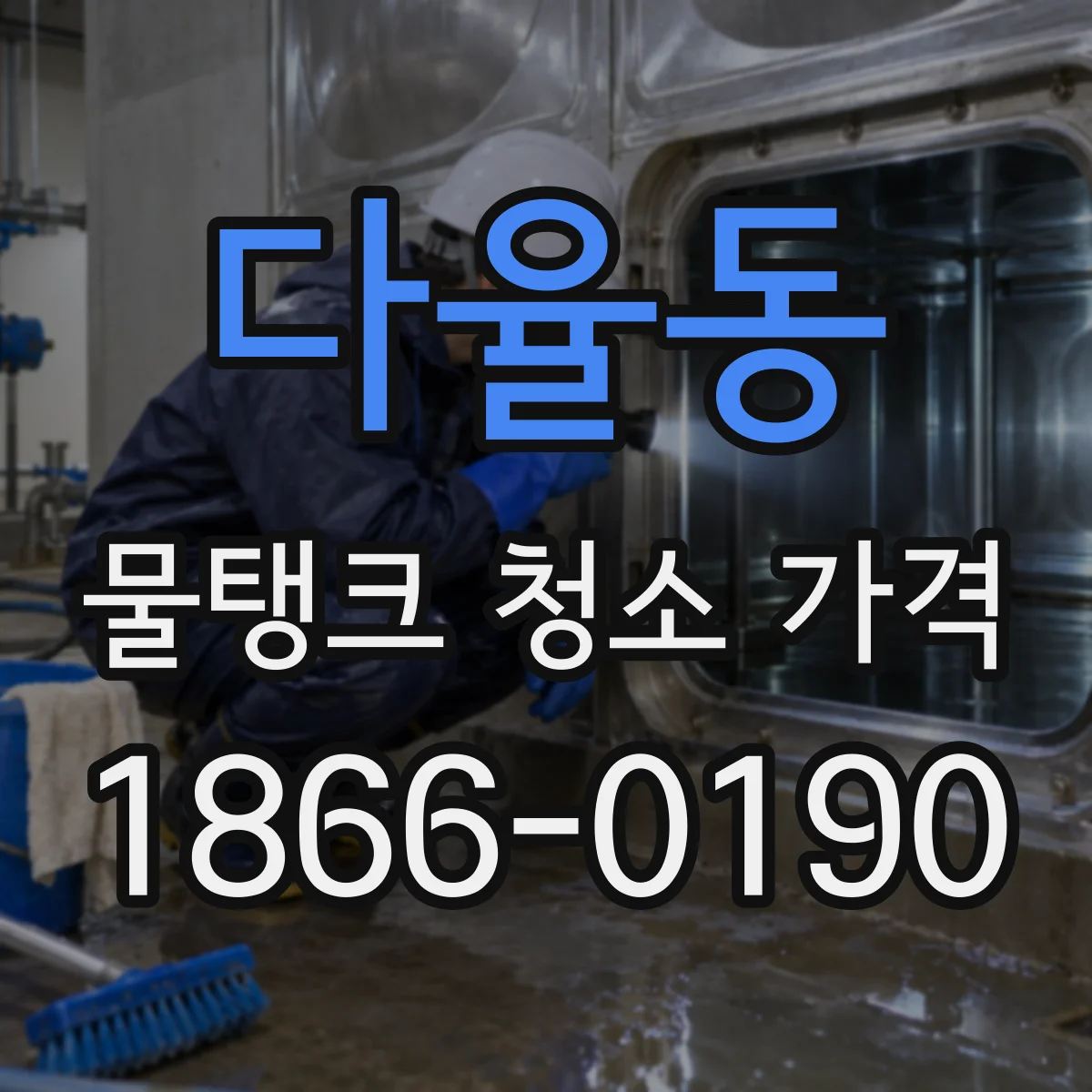 다율동 물탱크 청소 가격