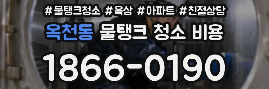 옥천동 물탱크 청소 비용
