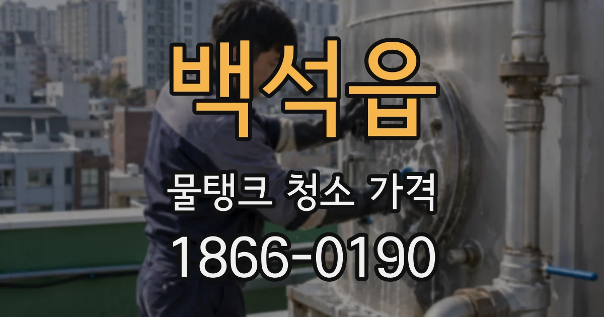 백석읍 물탱크 청소 가격