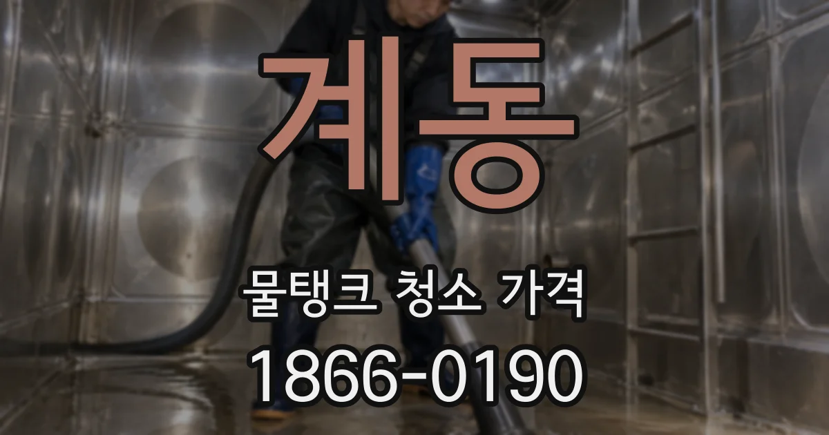계동 물탱크 청소 가격