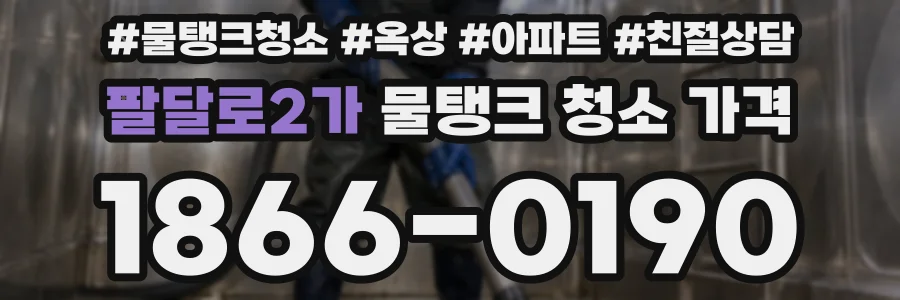 팔달로2가 물탱크 청소 가격