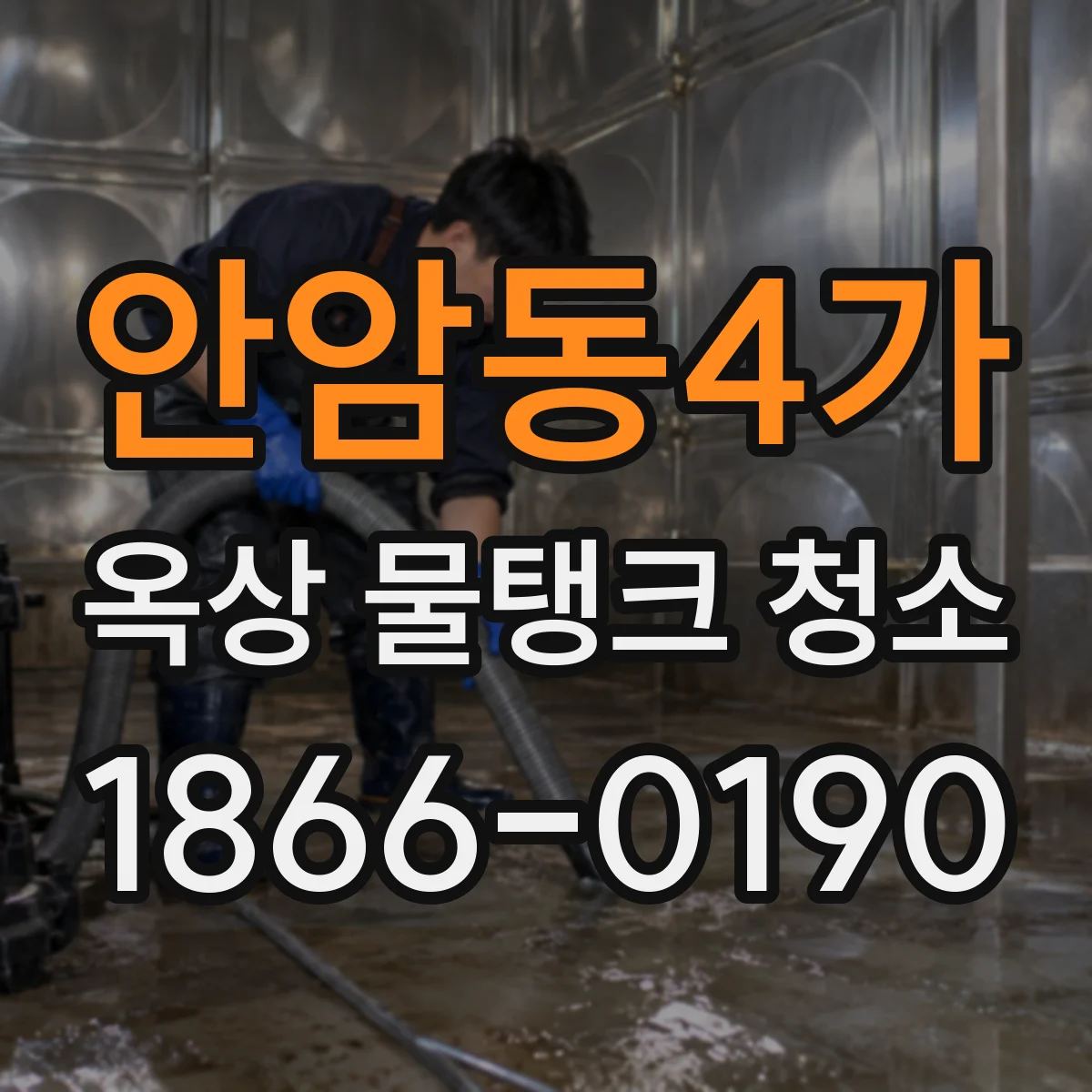 안암동4가 옥상 물탱크 청소