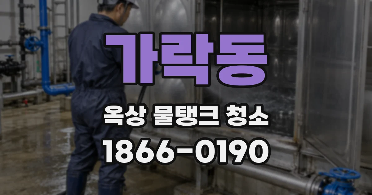 가락동 옥상 물탱크 청소