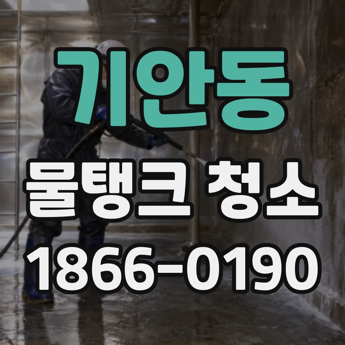 기안동 물탱크 청소