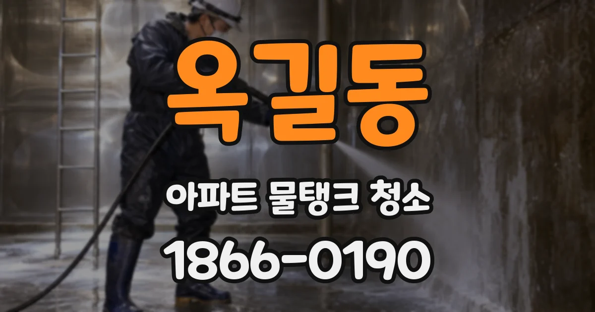 옥길동 아파트 물탱크 청소