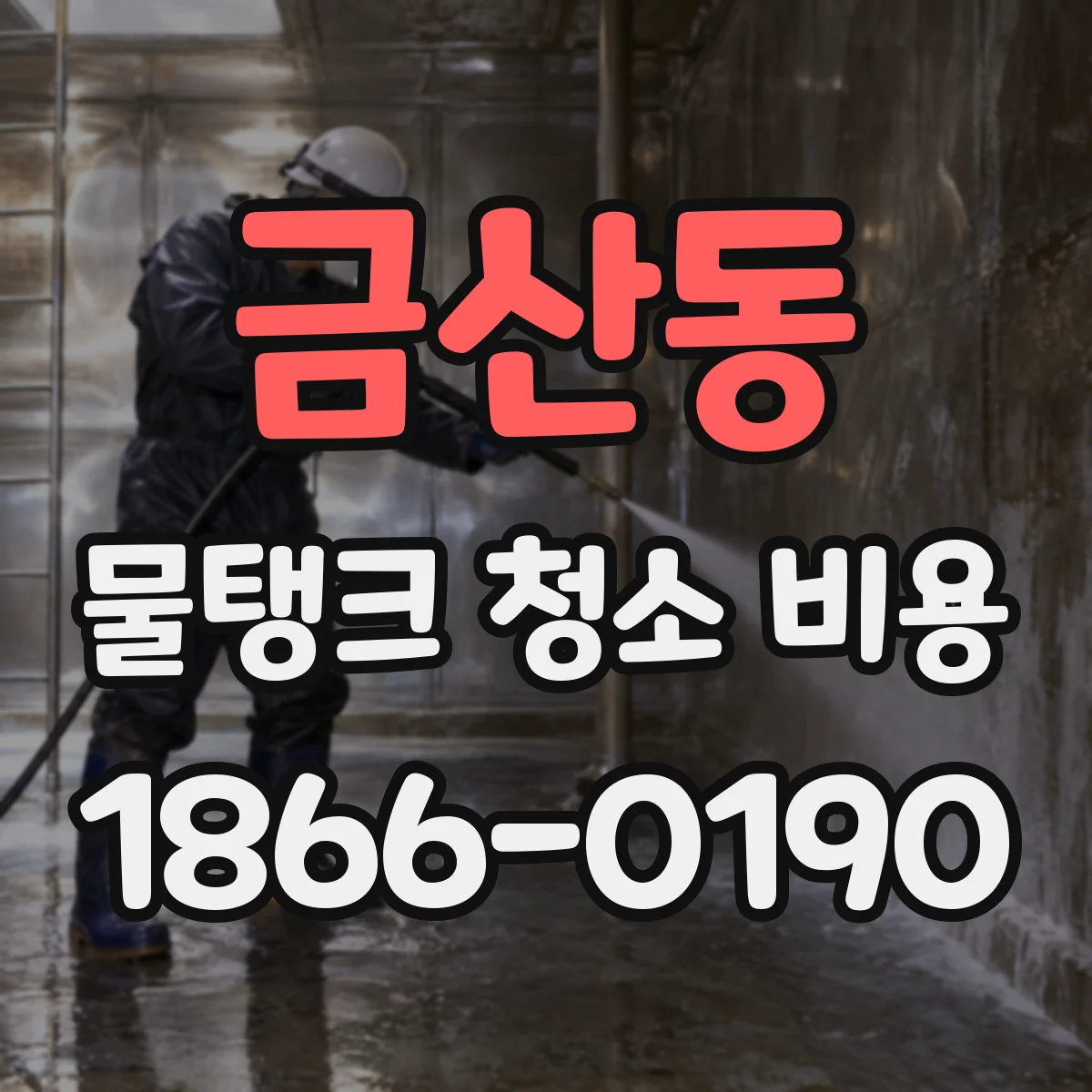 금산동 물탱크 청소 비용