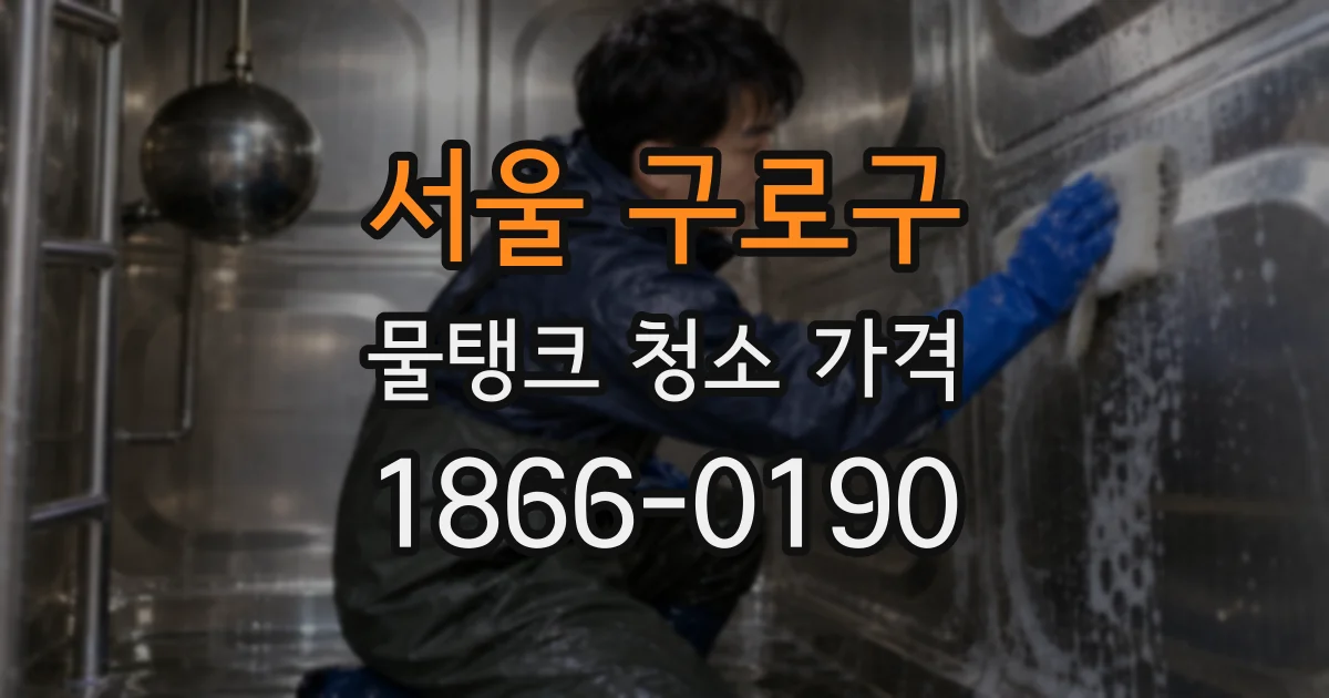 서울 구로구 물탱크 청소 가격