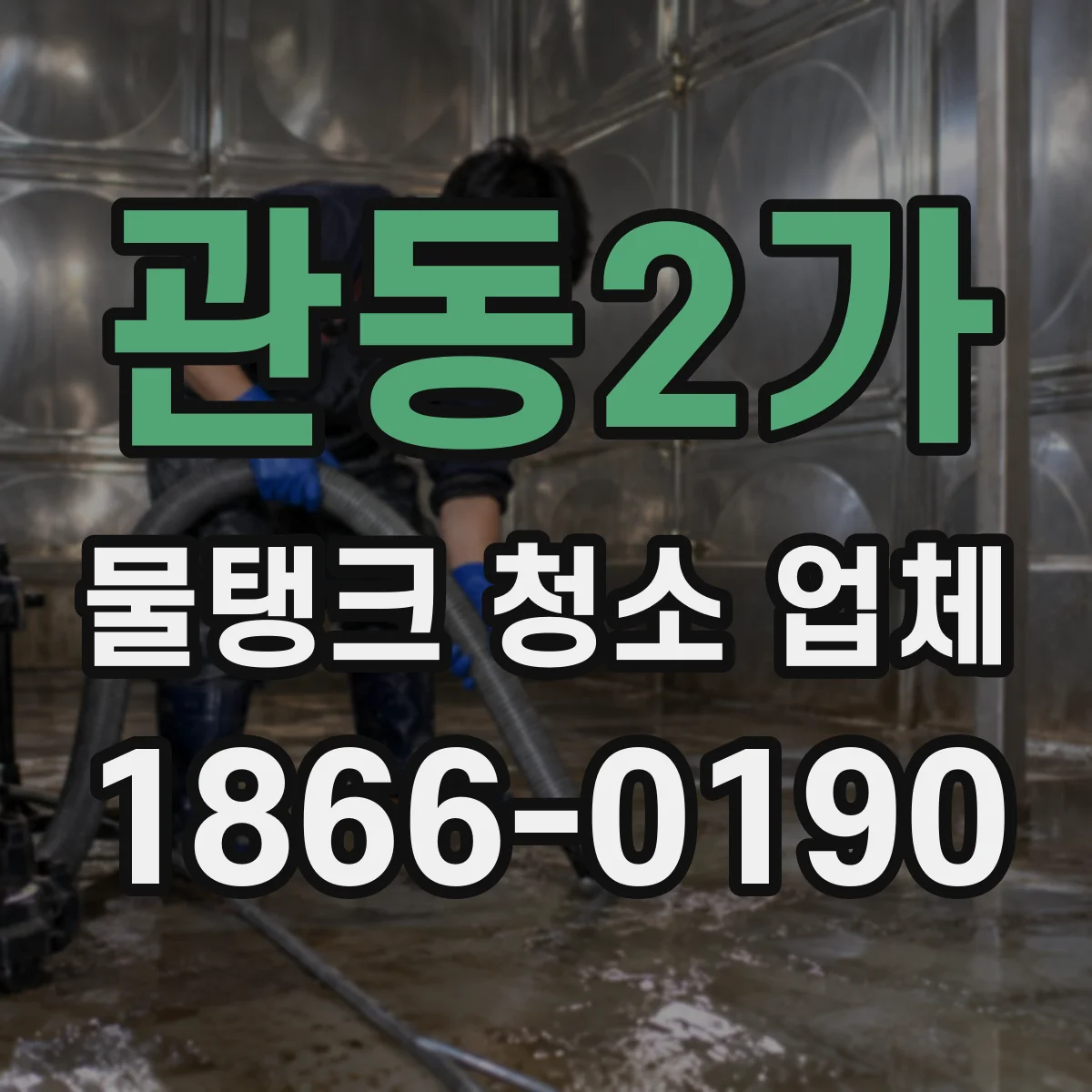 관동2가 물탱크 청소 업체