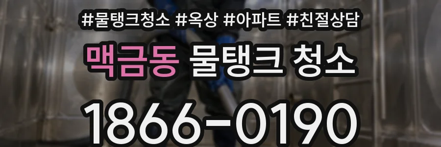맥금동 물탱크 청소