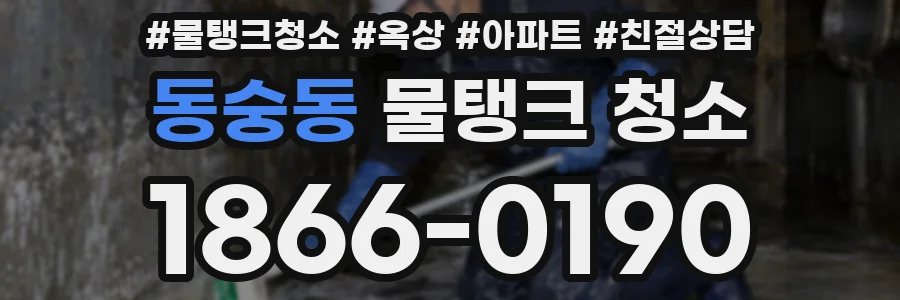 동숭동 물탱크 청소