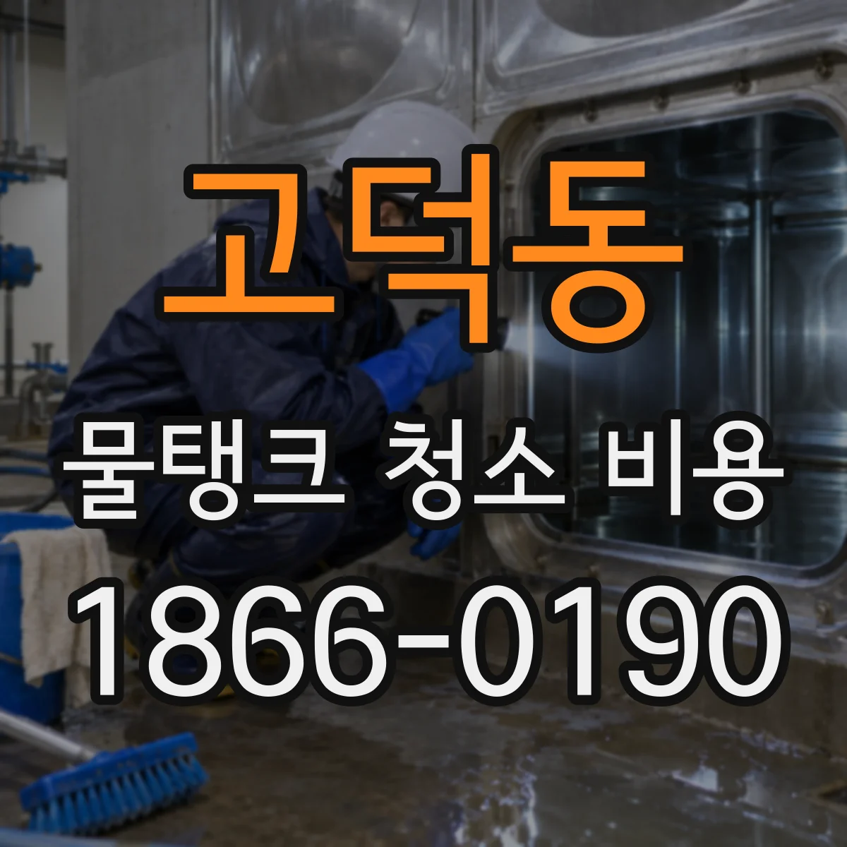 고덕동 물탱크 청소 비용