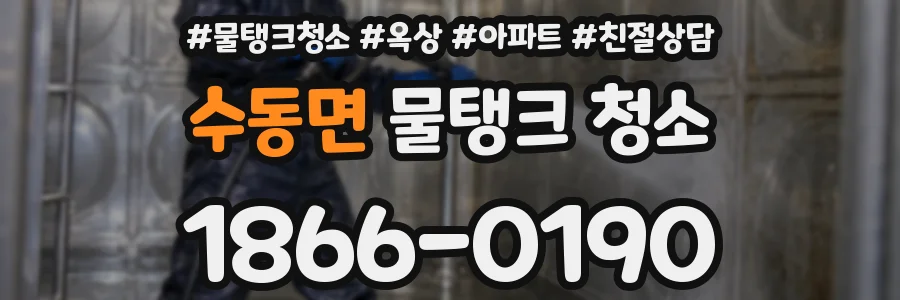 수동면 물탱크 청소