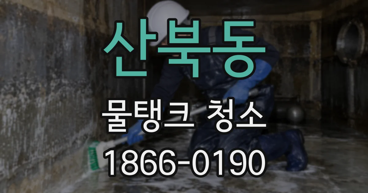 산북동 물탱크 청소