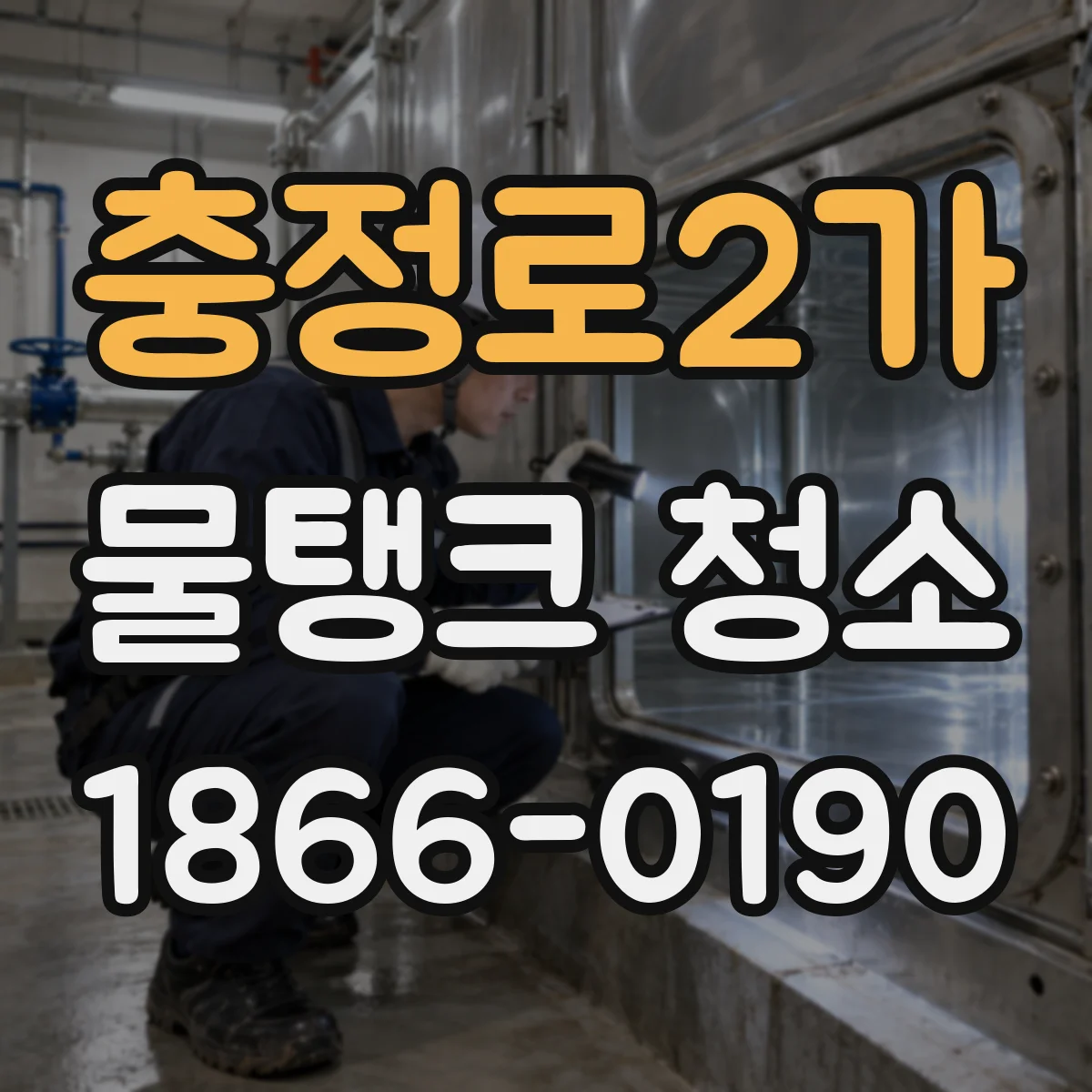 충정로2가 물탱크 청소