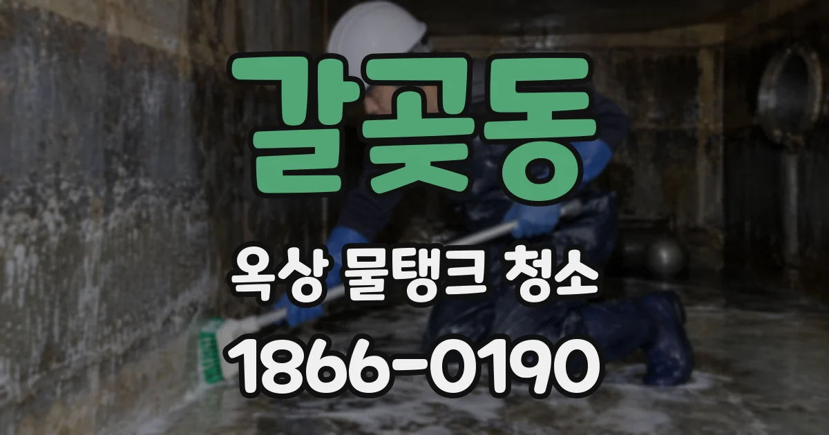 갈곶동 옥상 물탱크 청소