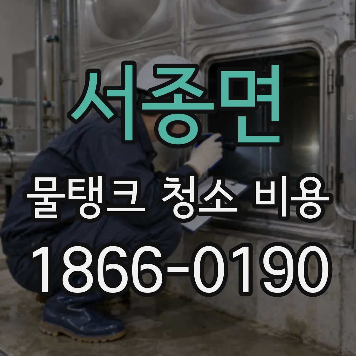 서종면 물탱크 청소 비용