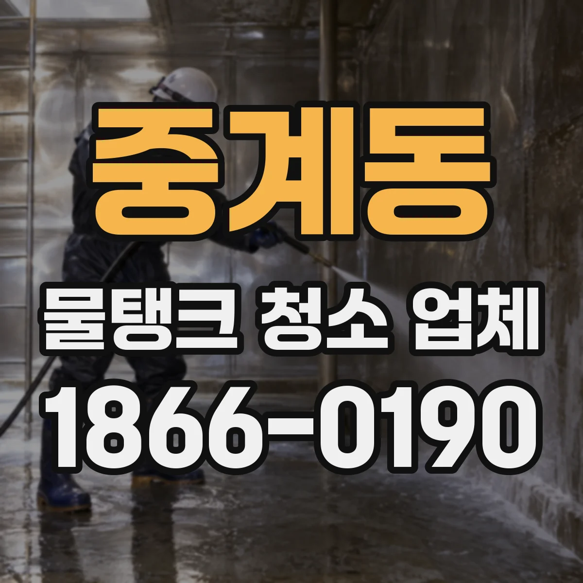 중계동 물탱크 청소 업체