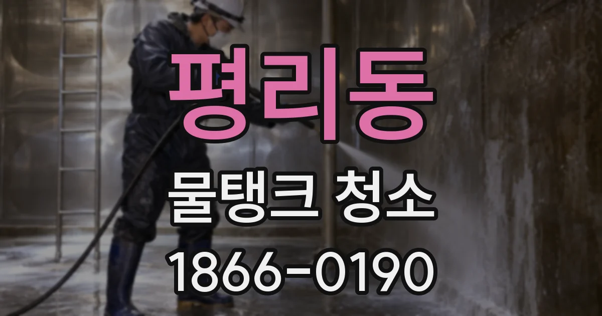 평리동 물탱크 청소
