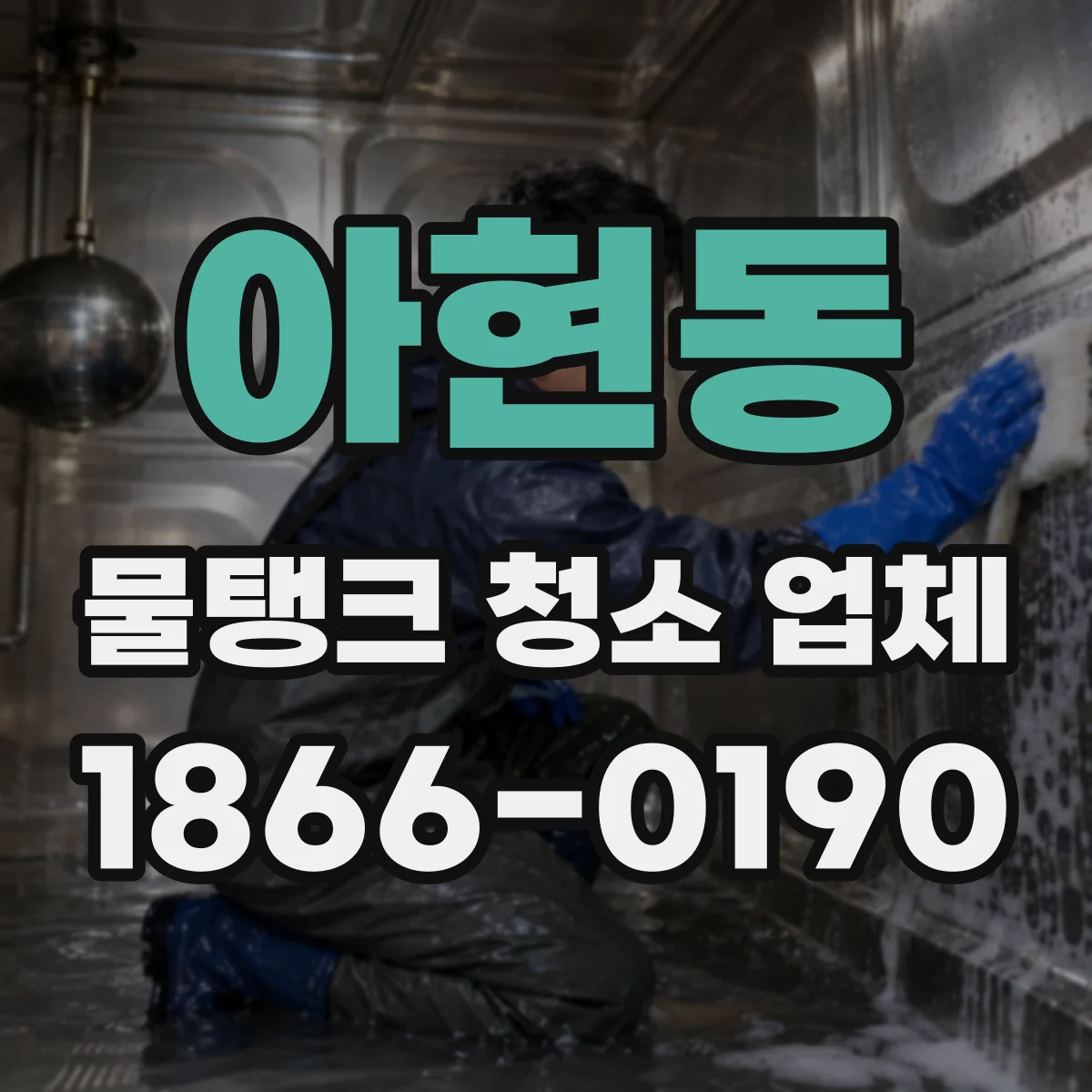 아현동 물탱크 청소 업체
