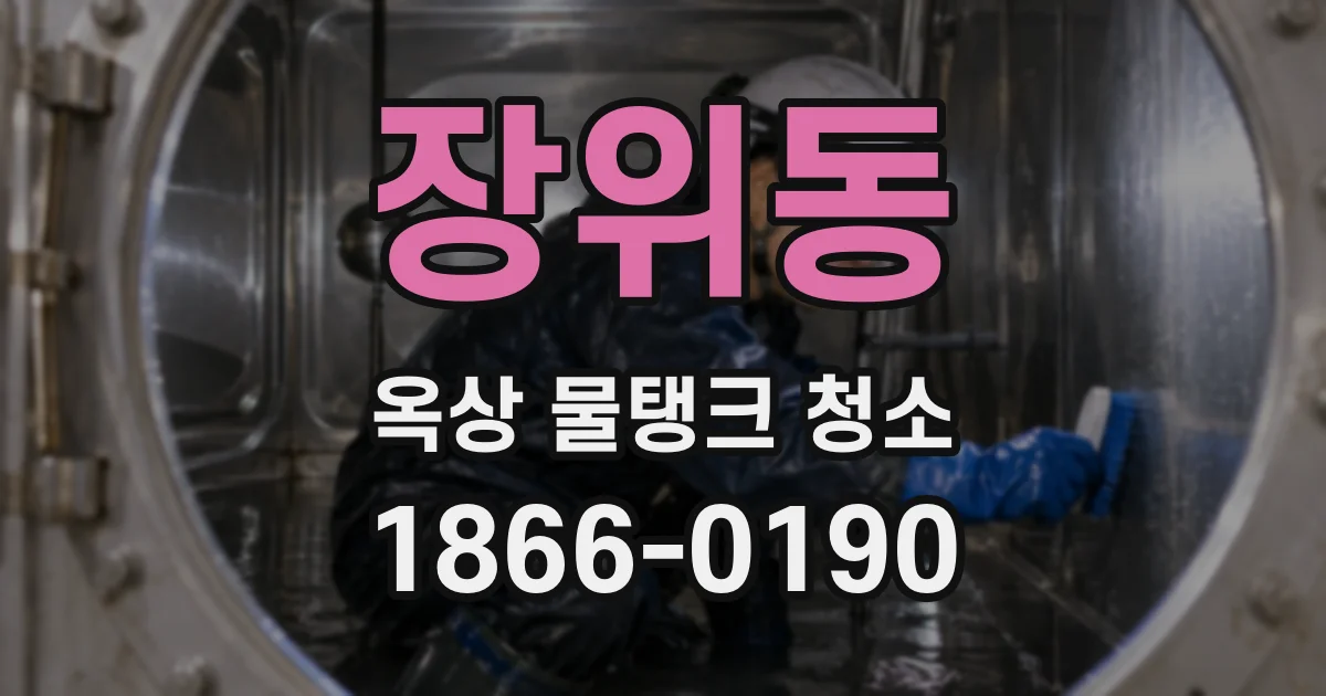 장위동 옥상 물탱크 청소