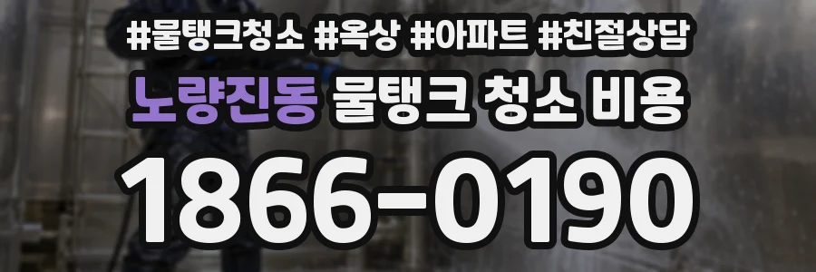 노량진동 물탱크 청소 비용