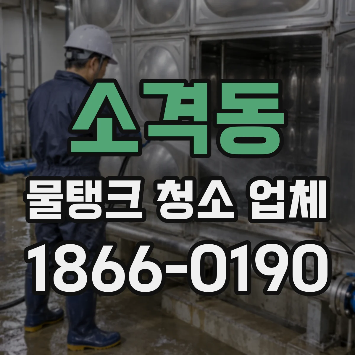 소격동 물탱크 청소 업체