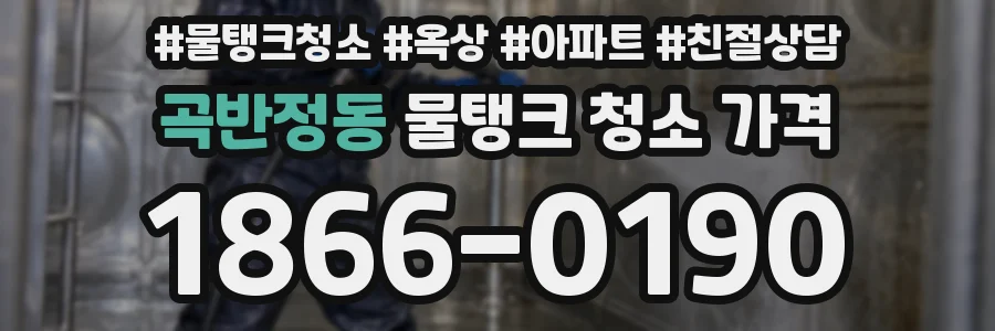 곡반정동 물탱크 청소 가격