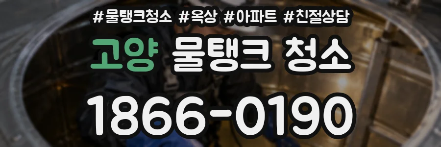 고양 물탱크 청소