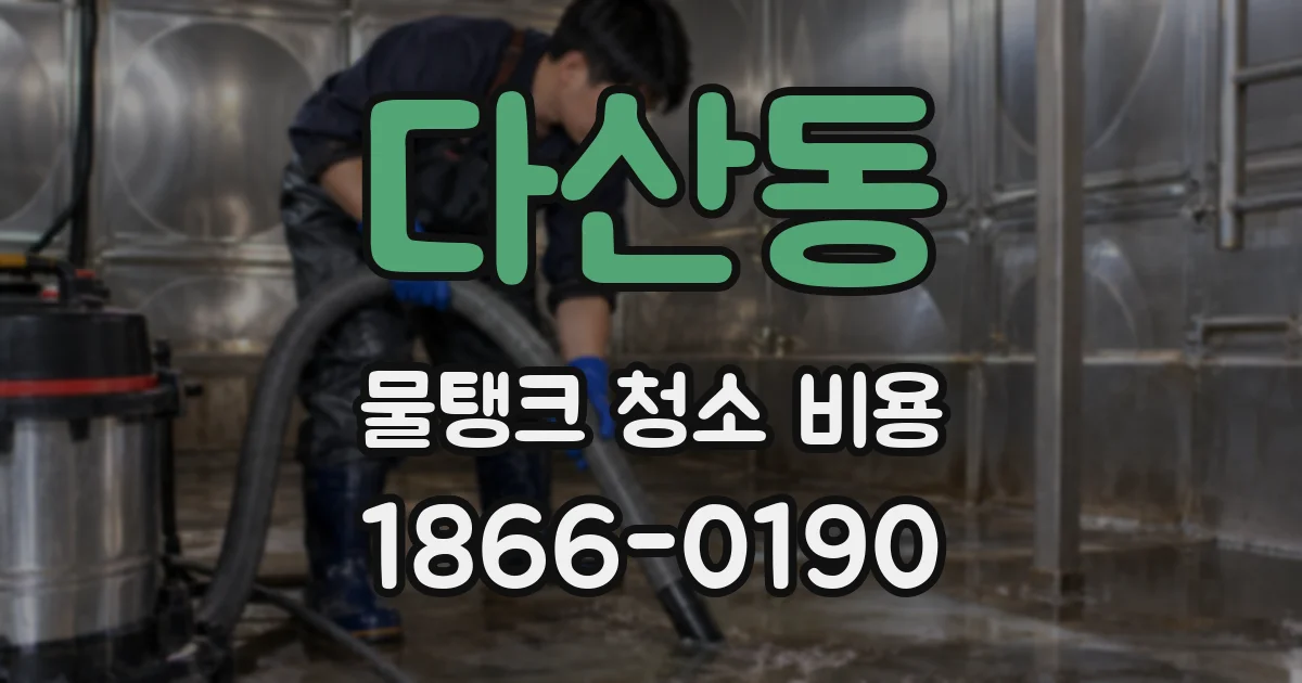 다산동 물탱크 청소 비용