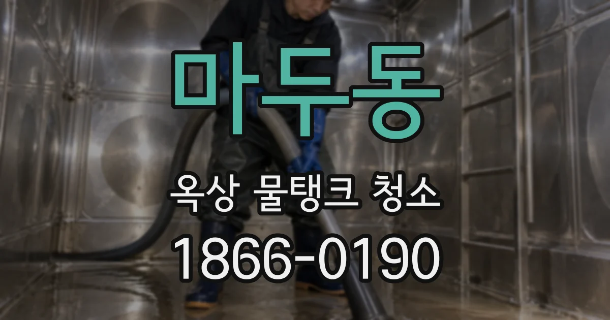 마두동 옥상 물탱크 청소