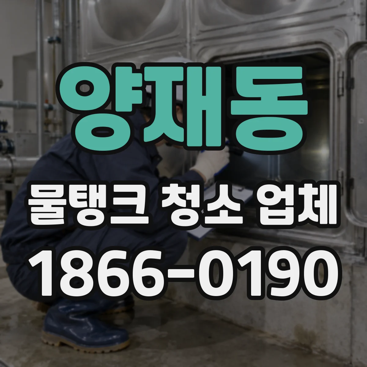 양재동 물탱크 청소 업체