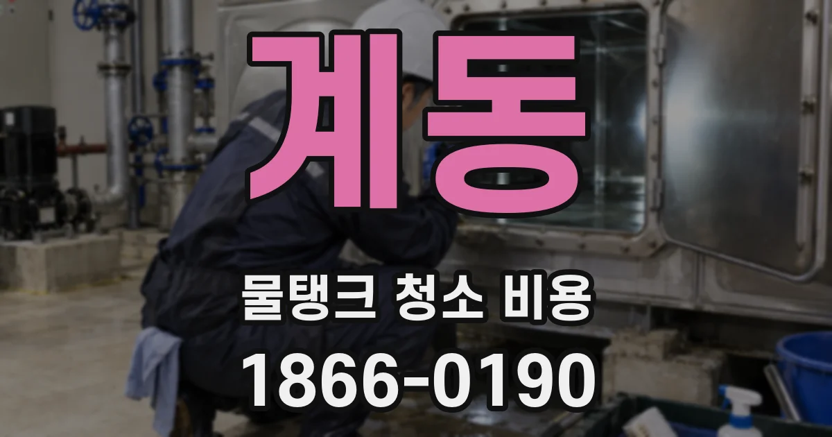 계동 물탱크 청소 비용