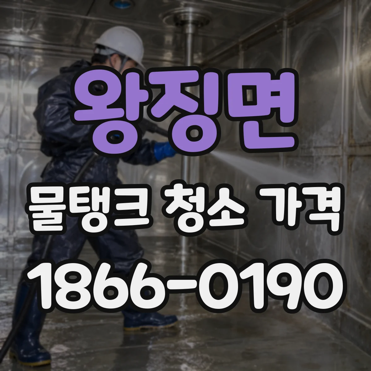 왕징면 물탱크 청소 가격 분해 세척 옵션에 따른 추가비 항목