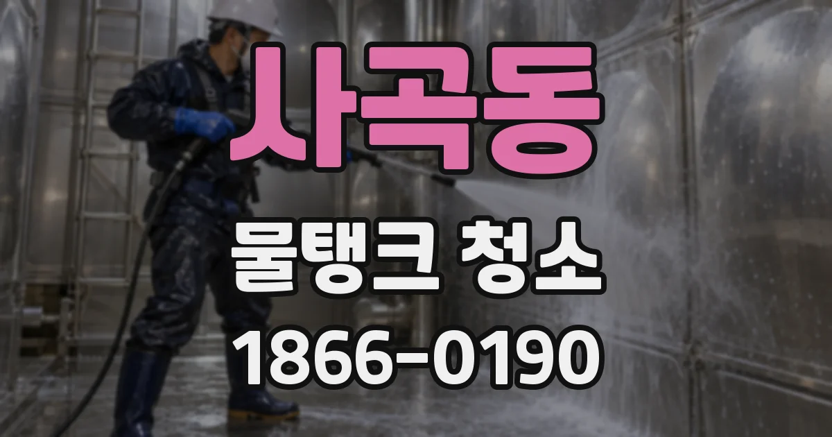 사곡동 물탱크 청소