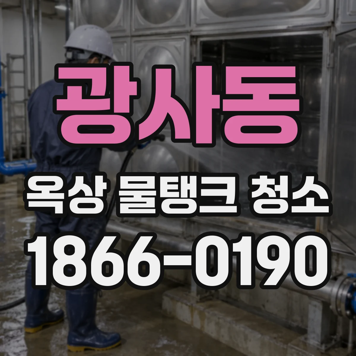광사동 옥상 물탱크 청소