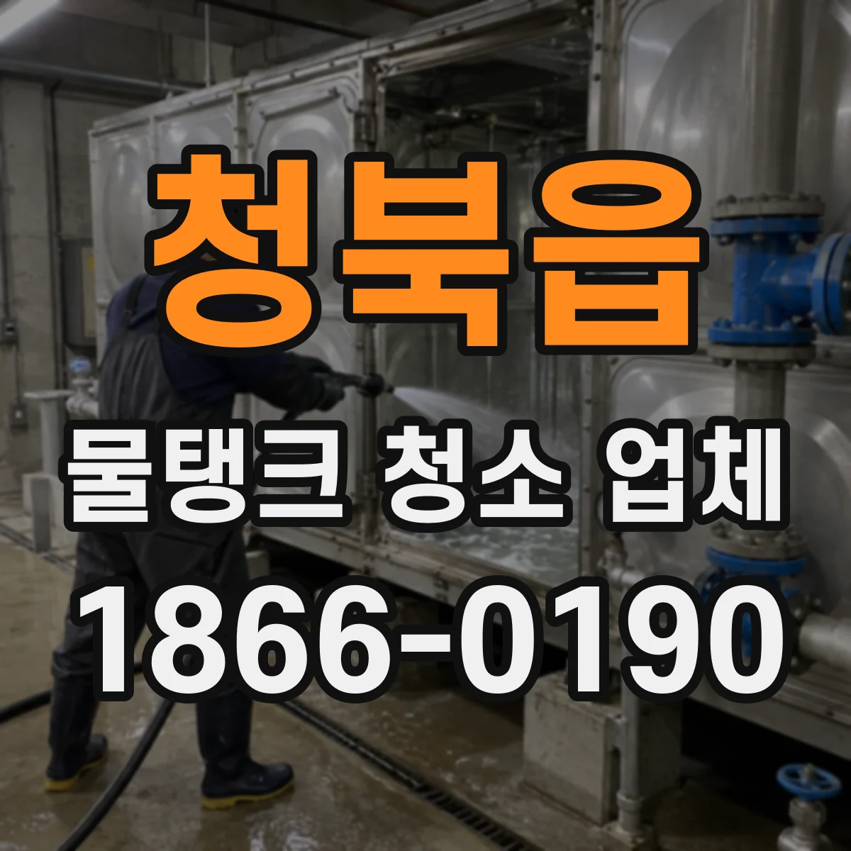 청북읍 물탱크 청소 업체