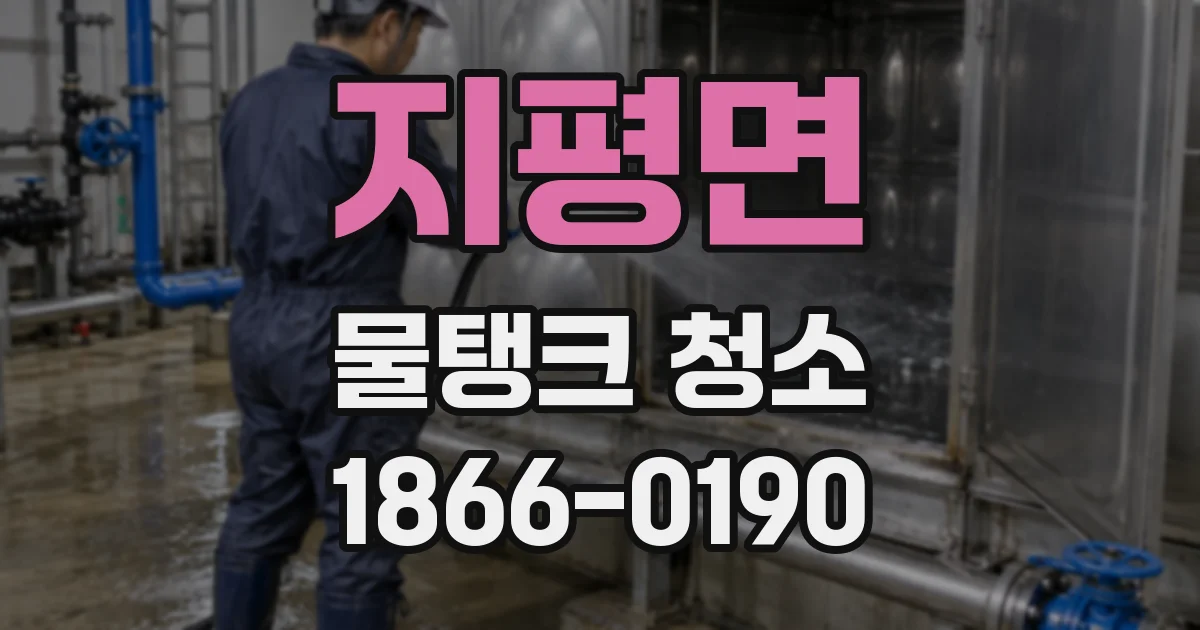 지평면 물탱크 청소