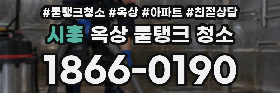 시흥 옥상 물탱크 청소
