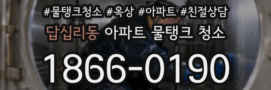 답십리동 아파트 물탱크 청소