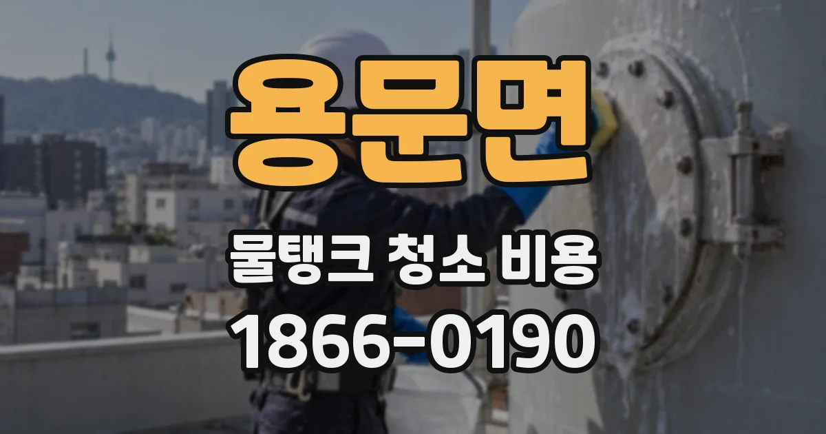 용문면 물탱크 청소 비용