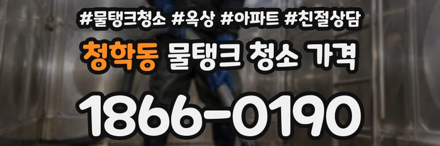 청학동 물탱크 청소 가격