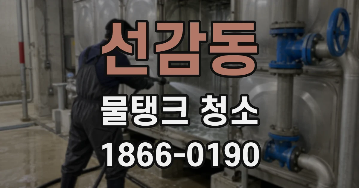 선감동 물탱크 청소