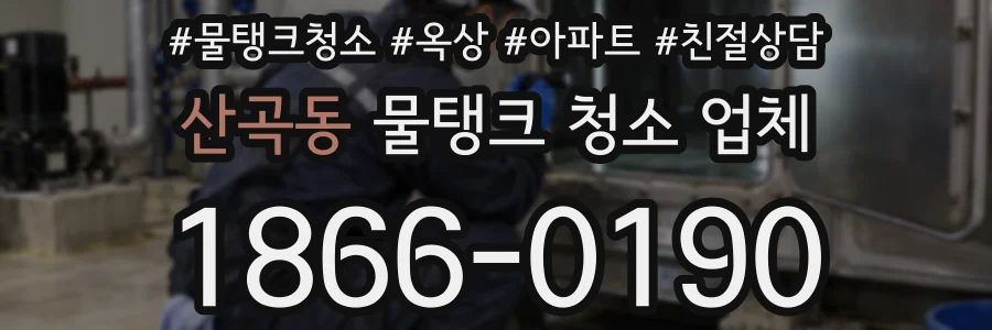 산곡동 물탱크 청소 업체