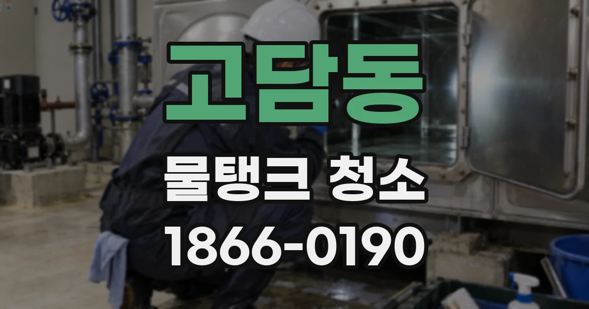 고담동 물탱크 청소